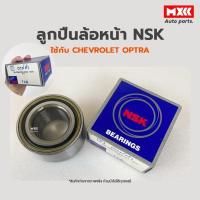 ราคา ลูกปืนล้อหน้า NSK ใช้กับรถ CHEVROLET OPTRA (18227847332)