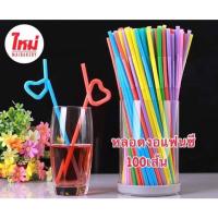 ราคา หลอดแฟนซีม้วนงอ 6mm. หลอดดูด หลอดงอ ห่อฟิมล์ @100ชิ้น (2420419913)