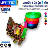ราคา สายรัดก๊อกแก๊ก 1นิ้ว1ตัน หัวล็อคเหล็ก วันเวย์ก๊อกแก๊กLifttex (แท้)(สายรัดของบนรถมอเตอร์ไซค์ รถยนต์ ) (27963484739)