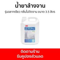 ราคา น้ำยาล้างจาน 3M รุ่นฉลากเขียว กลิ่นไม่ติดจาน ขนาด 3.5 ลิตร - นำ้ยาล้างจาน (21169870480)