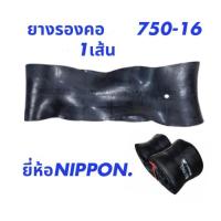 ราคา ยางรองคอขอบ16 750-16 ยี่ห้อ Nippon 1 เส้น (26214827252)