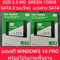 ราคา SSD 120GB WD GREEN 2.5" SATA3 สำหรับ โน๊ตบุ๊ค และ PC ของใหม่100% ฟรีส่าย SATA แถม WINDOWS 10 PRO พร้อมโปรแกรมพื้นฐาน (18115611743)