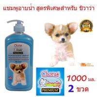 ราคา The Star แชมพูสุนัข แชมพูอาบน้ำหมา ป้องกันอาการคันและขนร่วงสำหรับชิวาว่า 1000ml. 2 ขวด (7778267499)