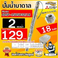 ราคา MITSUBISHI ปั๊มบาดาล มิตซูบิชิ ECO รุ่น 4DSP-1505O32/18 ท่อส่ง 1 1/4" 2HP 18ใบพัด 220V SUPER PUMP ปั๊มน้ำบาดาล *ของแท้* (19524417744)