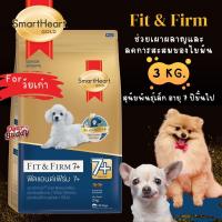 ราคา อาหารสุนัข Smartheart Gold น้ำหนัก 3 กิโลกรัม สูตร Fit and Firm 7+ สุนัข Toy พันธุ์เล็ก สุนัขสูงอายุ (27240489726)
