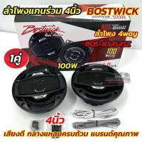ราคา BOSTWICK BOS-BS454SZ ลำโพงแกนร่วม 4นิ้ว งานไฮเอนด์ กำลังขับสูงสุด 100วัตต์ วอยซ์25มิล จำนวน1คู่ (28334596555)