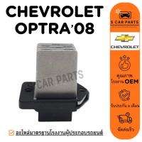 ราคา รีซิสเตอร์ CHEVROLET OPTRA 08 (ปลั๊ก 4 ขา) เชฟโรเลต ออพตร้า 2008 พัดลมแอร์ รีซิสแต้น รีซิสแตนท์ รถยนต์ (26035623621)