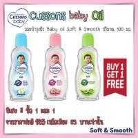 ราคา Cussons baby Oil 100 มล. (ซื้อ 1 แถม 1)คัสสัน เบบี้ออยล์ (3637004259)