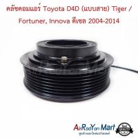 ราคา คลัชคอมแอร์ Toyota D4D (แบบสาย) Tiger / Fortuner, Innova ดีเซล 2004-2014 โตโยต้า ไทเกอร์ อินโนว่า หน้าคลัทช์ (5512972867)
