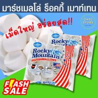 ราคา มาร์ชเมลโล่ Rocky Mountain Marshmallows Classic มาร์ชเมลโล่ร็อคกี้ เมาท์เทน เนื้อนุ่ม อร่อย เม็ดใหญ่ 150g (15983297508)