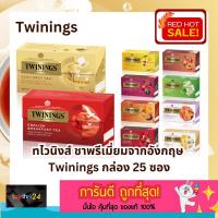 ราคา (เลือกรสได้!) ยกกล่อง ถูกสุดๆ! Twinings Tea ใหม่! ชาทไวนิงส์ ชาพรีเมี่ยม 25 ซอง ชาสำเร็จรูป อังกฤษ Earlgrey English Tea (23673296510)