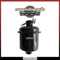 ราคา กรองเบนซินลูกเหล็ก ACCORD94-97, CRV, CITY, CIVIC96 ฮอนด้า แอคคอร์ด ซิตี้ ซีวิค (18806714429)