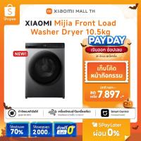 ราคา XIAOMI Smart Washer Dryer เครื่องซักอบผ้าฝาหน้า ซัก 10.5Kg อบ 7Kg สีเทาเข้ม รุ่นมอเตอร์ Inverter Direct Drive ประหยัดไฟ (40005635655)