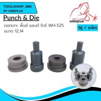 ราคา ดอกเจาะ พั้นช์ แอนด์ ไดร์ Punch & Die WH-525ขนาด 12,14 (23672939435)