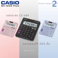 ราคา เครื่องคิดเลข Casio MJ-120D PLUS (2137250035)