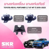 ราคา SKR ยางแท่นเครื่อง ยางแท่นเกียร์ TOYOTA REVO, FORTUNER 2.7 AT MT ปี 2015-2023 (27536478868)