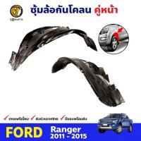ราคา พลาสติกซุ้มล้อ Ford Ranger 2011-15 คู่หน้า ซ้าย ขวา ฟอร์ด เรนเจอร์ กรุล้อบังโคลน พลาสติกบังฝุ่นล้อ คุณภาพดี ส่งไว (23756378281)