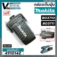 ราคา กล่องเก็บฝุ่น ตลับเก็บฝุ่น เครื่องขัดกระดาษทราย MAKITA ( มากิต้า ) BO3710 , BO3711 ( แท้ ) #4910142 (17733198185)