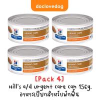 ราคา [Pack 4] Hill's a/d urgent care 5.5 oz อาหารเปียกบำรุงร่างกายสำหรับสุนัขและแมว 156g (21783159341)