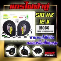 ราคา แตรไฟฟ้า แตรไฟฟ้าคู่ แตรหอยโข่งคู่ MOCC แตรรถมอเตอร์ไซค์(คู่)แตรรถมอเตอร์ไซค์ 12Vสามารถใส่ได้ทุกรุ่น (5851915095)