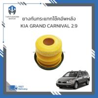 ราคา ยางกันกระแทกโช๊คอัพหลัง KIA Grand Carnival เครื่อง2.9 ราคา/ตัว (27268376777)
