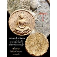 ราคา ✴️พระผงจันทร์ลอย พิมพ์พระพุทธ หลวงพ่อน้อย อินทสโร ปี2512 วัดธรรมศาลา จ.นครปฐม**พิเศษมีผงตะไบและเส้นเกศา** (42068891359)