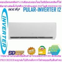ราคา แอร์ Gree INVERTER Wall Type เบอร์ 5 น้ำยา R32 ขนาด 9,000BTU-24,000BTU (40272805492)
