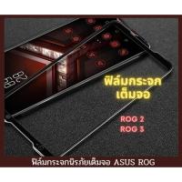ราคา ฟิล์มกระจก Asus แบบเต็มจอ 9D ของแท้ สำหรับ Rog 2 Rog 3 (7553823084)