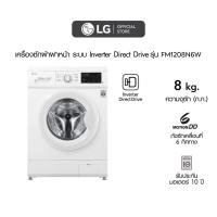ราคา LG เครื่องซักผ้า 8 กิโล รุ่น FM1208N6W เครื่องซักผ้าฝาหน้า ระบบ Inverter Direct Drive (25679110885)