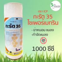 ราคา ยาฆ่าแมลง ยาฆ่าเพลี้ย กำจัดเพลี้ย ไซเพอร์35 ไซเพอร์เมทริน กะรัต35 (16637202471)