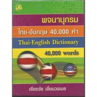 ราคา พ.ไทย-อังกฤษ 40,000คำ : เธียรชัย เอี่ยมวรเมธ (22261515156)