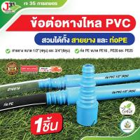 ราคา (1ตัว) หางไหลสายยาง สวมได้ 2 ขนาด 1/2นิ้ว(4หุน) 3/4นิ้ว(6หุน) สวมท่อPVC 1/2นิ้ว+สวมสายยาง (28600529927)