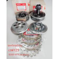 ราคา ชุดจานครัช+แผ่นครัชเวฟ125 (9483198467)