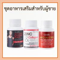 ราคา อารหารเสริมสำหรับผู้ชาย กิฟฟารีน MEN SET อาร์กเอนออร์น ซิงก์ ถั่งเช่า อาหารเสริมผู้ชาย เซตผู้ชาย ของแท้ (28354526410)