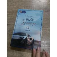 ราคา ลุ้นรักวิวาห์หวาม.... (27776760790)
