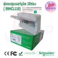 ราคา Schneider ตู้คอนซูมเมอร์ยูนิต ขนาด 10ช่อง คลาสสิคพลัส consumer unit classic plus 10chanel ชไนเดอร์ (9251092578)