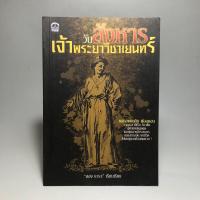 ราคา วันสังหารเจ้าพระยาวิชาเยนทร์ (26065905350)