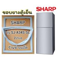 ราคา ขอบยางตู้เย็นSHARPรุ่นSJ-A34S-SL(2 ประตู) (6486944141)