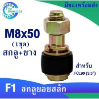 ราคา FCL ชุดสกรู สกรู + ยางยอย M8x50 สำหรับใช้กับ ยอยสลัก FCL90 สกลูยอยสลัก สลักปั้มน้ำ (25919968261)