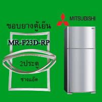 ราคา ขอบยางตู้เย็นMITSUBISHIรุ่นMR-F23D-RP (8638546124)