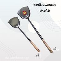 ราคา ตะหลิวสแตนเลส หน้ากว้าง 4นิ้ว / 5นิ้ว ตะหลิวด้ามไม้ ตะหลิวปิดร่องด้ามไม้ ตะหลิวทำอาหารสแตนเลส (17504405864)