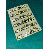 ราคา สติ๊กเกอร์ #เวฟมันจ๊าบ สะท้อนแสงอย่างดี คำกวน คำฮิต (26354595360)