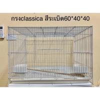 ราคา Classica กรงนก กรงสัตว์เลี้ยง ลวดหนาแข็งแรง ขนาด 60*40*40 (19952466274)