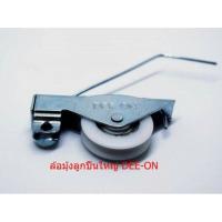 ราคา DEE-ON ลูกล้อมุ้งพลาสติก ลูกปืนใหญ่(แพ๊ค2ตัว) (380006224)