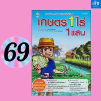 ราคา (หนังสือราคา 175 บาท) หนังสือ เกษตร 1 ไร่ 1 แสน แบบอย่างความลงตัวบนพื้นที่น้อย (29778039601)