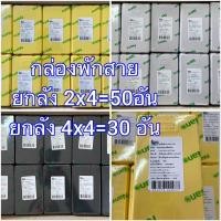 ราคา กล่องพักสาย ขายยกกล่อง 2x4,4x4 นาโน Nano แบบเจาะรูกล่องพักสายสี่เหลี่ยม (นิ้ว) 2x4" 4x4" กล่องพักสายแบบเจาะรู (12622267068)