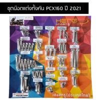 ราคา น๊อตทั้งคันPCX160ปี2021 รุ่นสแตนดาร์ด ชุดน๊อตทั้งคันPCX160 ปี2021 น๊อตแต่งทั้งคันPCX160 STANDARD ครบทุกจุด (22267815070)