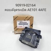 ราคา คอยล์จุดระเบิด Toyota AE100 AE101 4AFE 5AFE ST191 4A 5A7A รหัส#90919-02164 (23773002848)