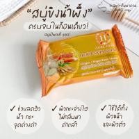 ราคา สบู่ชัวร์เฮิร์บ Sure Herb สบู่ขิงกระชายผสมน้ำผึ้ง & สบู่กลูต้า ผิวขาว 80g (19492564871)
