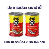 ราคา ปาปี้ ปลาซาร์ดีน ในซอสมะเขือเทศ 155 ก.